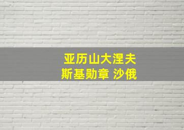 亚历山大涅夫斯基勋章 沙俄